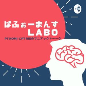 ぱふぉーまんすLABO