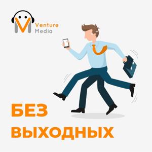 Без выходных by Venture Media