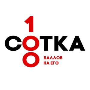 Сотка