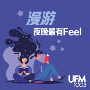 漫游 夜晚最有Feel Podcast