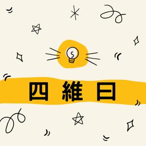 四維曰－企業培訓碎碎念