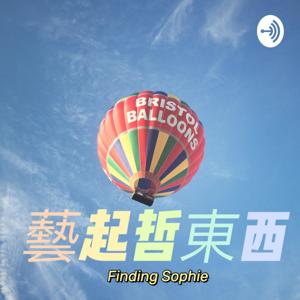 藝起哲東西～Finding Sophie