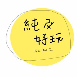 純屬好玩 Just have Fun
