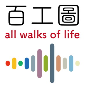 百工圖 all walks of life