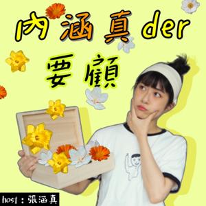 內涵真der要顧 (原：真的踹共啦）