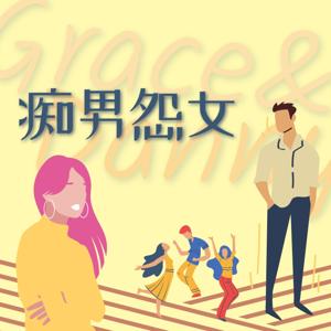 痴男怨女