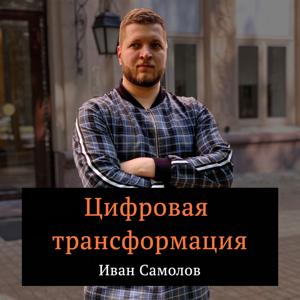Цифровая трансформация | Подкаст