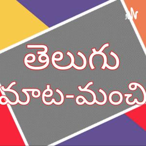 తెలుగు మాట-మంచి