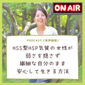 HSS型HSP気質の女性が、弱さを隠さず、繊細な自分のまま、安心して生きる方法