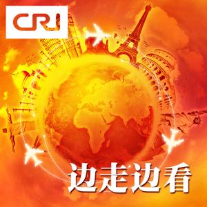 边走边看 by 环球资讯广播