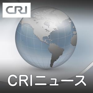 CRIニュース by CRI Japanese