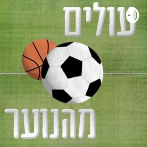 עולים מהנוער