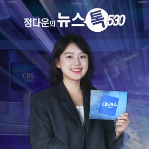 정다운의 뉴스톡 530 by CBS