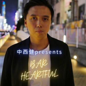 中西健のBAR「HEARTFUL」
