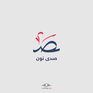 صدى نون by نون بودكاست