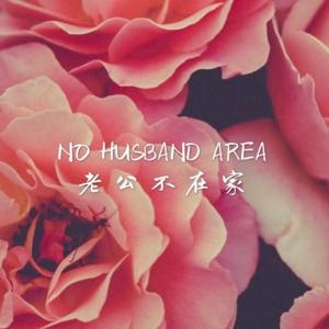 老公不在家NoHusbandArea