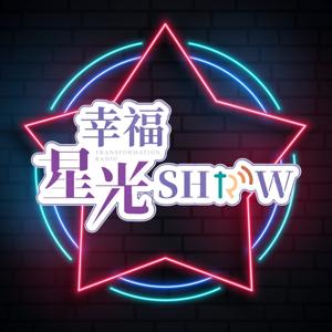 幸福星光SHOW