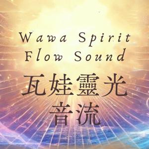 瓦娃靈光音流 Wawa Spirit Flow Sound