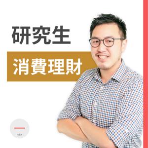 消費理財研究室