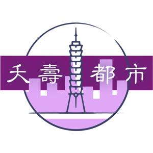 夭壽都市