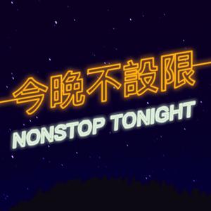 今晚不設限