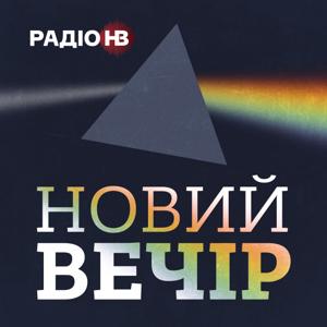 Новий вечір