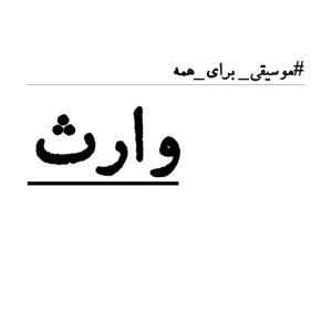 Vaares | پادکست فارسی وارث