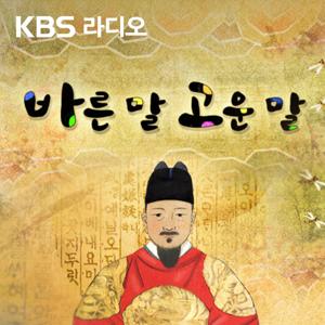 [KBS] 바른 말 고운 말