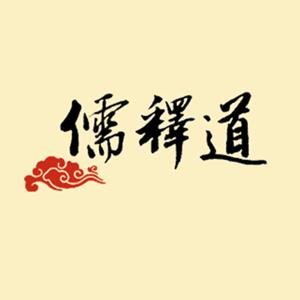 儒释道经典读诵