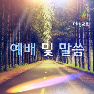 더빛교회-예배말씀