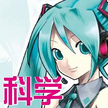 初音ミクのサイエンスファンタジア