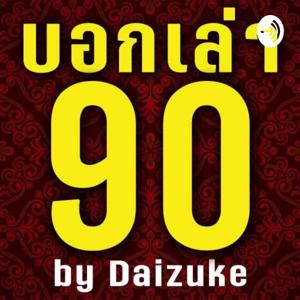 บอกเล่า90 By Daizuke