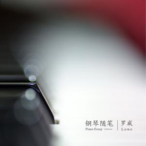 钢琴随笔 Piano Essay by 罗威lowe