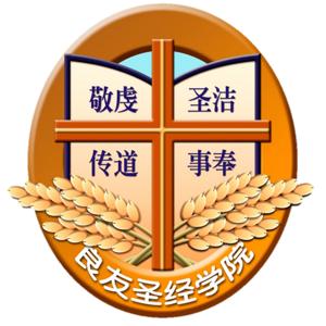 良友圣经学院精选