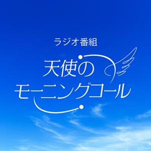 天使のモーニングコール ポッドキャスト