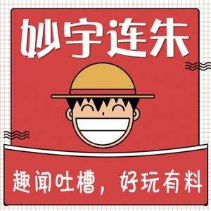 妙宇连朱│趣闻吐槽 爆笑有料！ by 朱宇