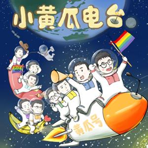 小黄瓜电台