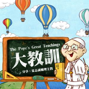 大教訓(The Pope’s Great Teachings)