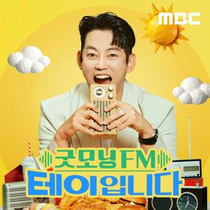 굿모닝FM 테이입니다 by MBC