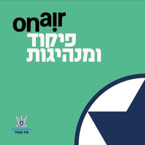 On Air פיקוד ומנהיגות | חיל־האוויר