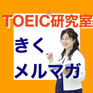 TOEIC研究室きくメルマガ