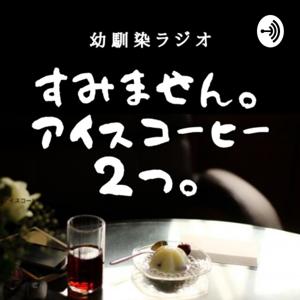 幼馴染ラジオ「すみません。アイスコーヒー2つ。」