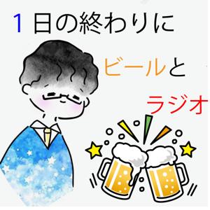 １日の終わりにビールとラジオ【ラジオドラマクリエイター流星】
-Beer and radio at the end of the day- japanese radiodrama creator