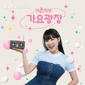 [KBS] 이은지의 가요광장