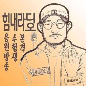 힘내라디오