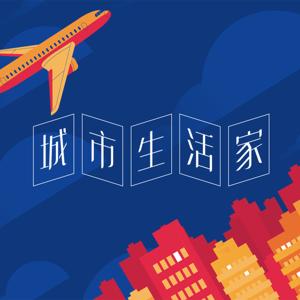 城市生活家