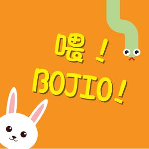 喂!BOJIO!