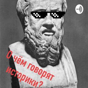 О чем говорят историки?