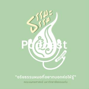 ธรรมะ ธรรมหมอ Podcast