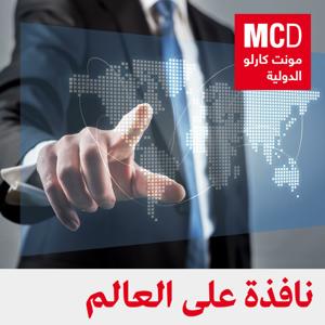 نافذة على العالم by مونت كارلو الدولية / MCD